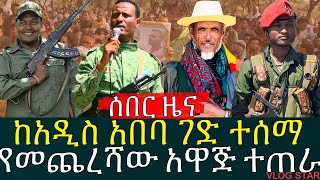 የአማራ ፋኖ በጎጃም ልዩ ኦፕሬሽን | የፋኖ ዘመናዊ መሳሪያ ሙከራ | ጀነራሉ መርዶ ደረሰው