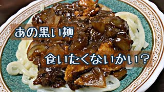 【韓国の黒い麺】チャジャンミョンを作ってみた！【チャジャン麺、韓国風ジャージャー麺】