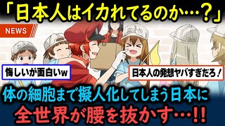 【海外の反応】世界中の医師からも大絶賛！？体の細胞をアニメ化した「はたらく細胞」がぶっ飛びすぎと世界中で話題！【GJタイムス】