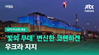 [AI가 Pick한 세상] '빛의 무대' 변신한 코펜하겐…우크라 지지 / JTBC 아침\u0026