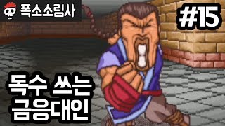 폭소소림사 | 제15화 독수 쓰는 금응대인