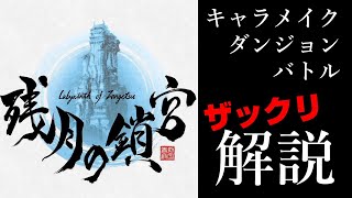 【システム解説】新作和風３DダンジョンRPG《残月の鎖宮》　キャラメイクから編成、ダンジョン、戦闘までザックリ解説！