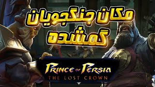 مکان و ماموریت فرعی جنگجویان گمشده بازی شاهزاده ایرانی: تاج گمشده PRINCE OF PERSIA: THE LOST CROWN