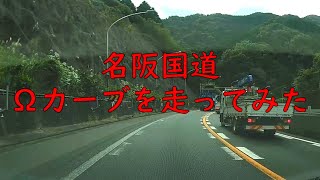 名阪国道Ωカーブを走ってみた（速度表示付き）