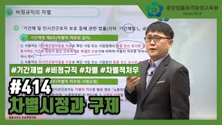 [중앙법률]#414 차별시정과 구제