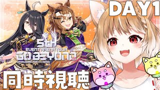 【ウマ娘】NEW GATEライブ１日目きたああああ！同時視聴するぞおおおお！【ウマ娘 5th EVENT GO BEYOND -NEW GATE-DAY1】