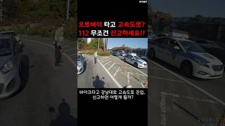 실수로 오토바이타고 고속도로 진입하면 어떻게 될까? #오토바이고속도로 #바이크고속도로 #이륜차통행금지