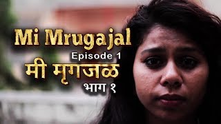 Mi Mrugajal | मी मृगजळ | Episode 01 | Marathi Web Series| मराठी वेब सिरीज