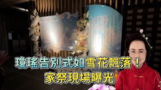 瓊瑤告別式如雪花飄落！家祭現場曝光 @videolandnews