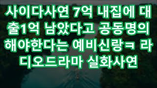 사이다사연 7억 내집에 대출1억 남았다고 공동명의 해야한다는 예비신랑ㅋ 라디오드라마 실화사연