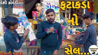 ફટાકડાનો સેલ||Diwali Special||દિવાળી સ્પેશ્યલ||Kathiyavadi Digital