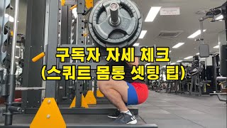 구독자 자세 체크(스쿼트 몸통 셋팅 팁, 중요)