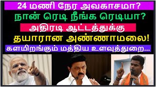 24 மணி நேர அவகாசமா? நான் ரெடி நீங்க ரெடியா?அதிரடி ஆட்டத்துக்கு தயாரான அண்ணாமலை!