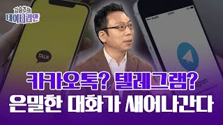 카카오톡? 텔레그램? 은밀한 대화가 새어나간다