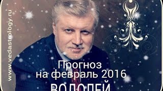 Гороскоп водолей февраль 2016 год