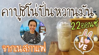 EP.100 คาปูชิโน่ปั่นหวานมันจากเนสกาแฟแก้ว 22 ออนซ์  (Cappuccino freppe +Eng sub)พร้อมคำนวณต้นทุน