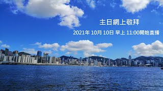 2021年10月10日 主日敬拜聚會