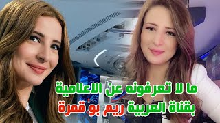 الحالة الصحية للاعلامية بقناة العربية ريم بوقمرة وتعرف على زوجها وعائلتها وعمرها وما لا تعرفونه عنها