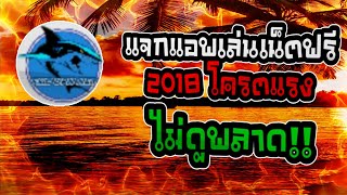 #แจกแอพเล่นเน็ตฟรีถาวร 2018 | เน็ตโครตแรงดูยูทูปสบายๆ