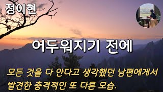 [어두워지기 전에_정이현] 맹렬히 질투했던 대상이 그들의 관계보다 그토록 우려한 열정이었음을 인정하기 싫었다