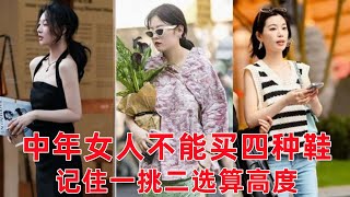 鞋子怎麼選？ 35歲後不能買這4種鞋，記住“1挑2選算高度”，更優雅#穿搭教程#穿搭分享#時尚穿搭#健康常識#女性健康#養生保健#健康#健康飲食