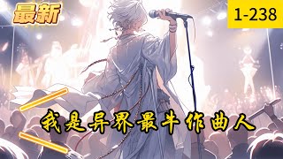 《我是异界最牛作曲人》1- 238最新   【爽文】【万评小说】【此书有毒越看越上瘾】【无CP】【无正式女主有好感女配】【治愈】【正能量】重生乐队主唱，可偏偏被乐队的伙伴抛弃了！