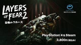 【公式トレーラー】Layers of Fear 2－恐怖のクルーズ