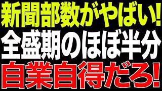 【衝撃数字】全国紙が軒並み大幅減！高齢者層が最後の支えの新聞業界に迫る存亡の危機【オールドメディア終焉】【AI解説】