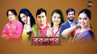 বকুলপুর/Bokulpur, EP 6 | Sabnam Faria, Anisur Rahman Milon, Akhomo Hasan | Deepto Natok 2019