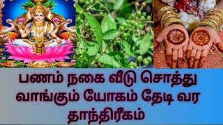 பணம் நகை வீடு சொத்து வாங்கும் யோகம் தேடி வர மருதாணி பரிகாரம் #trending#subscribe#tamil#youtube#like!