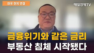 금융위기와 같은 금리부동산 침체 시작됐다 / 미국 현지 연결 / 매일경제TV