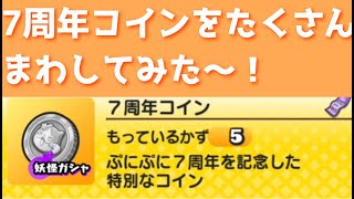 「ゴルフの報酬」7周年コインをたくさんまわしてみた🎵「妖怪ウォッチぷにぷに、ぷにぷに」（7周年イベント）