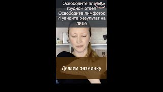 Самомассаж лица. Освободите плечи грудной отдел Освободите лимфоток И увидите результат на лице