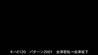 [キハE120自動放送]パターン2001会津若松→会津坂下