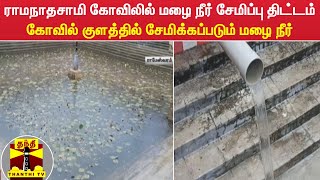 ராமநாதசாமி கோவிலில் மழை நீர் சேமிப்பு திட்டம் - கோவில் குளத்தில் சேமிக்கப்படும் மழை நீர்