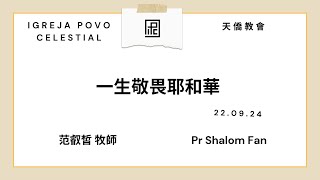 IPC Culto Unificado 22.09.24 - Pr Shalom Fan 范叡皙 牧師