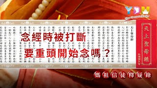 念經時被打斷要重頭開始念嗎？【媽祖信徒釋疑錄】