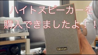 アトモス再生用の小さいスピーカーを購入しました！ハイトに使います。念願のリアルアトモス再生完成間近です！