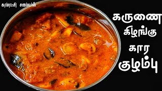 கருணைக்கிழங்கு கார குழம்பு | karunai kilangu kulambu in tamil | கருணைக்கிழங்கு புளிக்குழம்பு