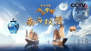 沉海500年，南海一沉船遗址发现超10万件文物！中国水下考古队出动“深潜神器”，揭开明代沉船的秘密《水下考古·南海双璧》| CCTV「寻古中国」20241209