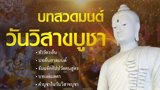 บทสวดมนต์วันวิสาขบูชา