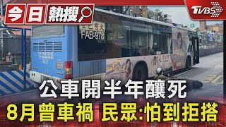 公車開半年釀死 8月曾車禍 民眾:怕到拒搭｜TVBS新聞 @TVBSNEWS01