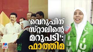 ഈ ഹിജാബിട്ട് ഞാന്‍ അമ്പലത്തില്‍ വരെ പോയി; ഇവിടെ വെറുപ്പില്ല: ഫാത്തിമ | Fathima | Stalin | Hijab