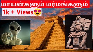 | The Judgement Day | மாயன்ஸ் -களின் அறிவியல் | Science knowledge of Mayans and Ancient People’s |