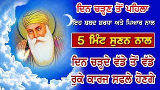 ਸੂਰਜ ਊਦੇ ਹੋਣ ਤੋ ਪਹਿਲਾ ਇਹ ਸ਼ਬਦ ਸੁਣੋ ਦਿਨ ਚੜ੍ਹਦੇ ਨਾਲ ਰੁੱਕੇ ਹੋਏ ਸਾਰੇ ਕਾਰਜ ਰਾਸ ਹੋਣਗੇ | Ja Tu Mere Hai