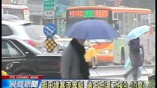 20140208 公視晚間新聞 寒流南下 雲雨區移入 明起濕冷一週