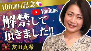 【熟女の履歴書】－第100回前編－友田真希さんの巻～解禁して頂きました！！～