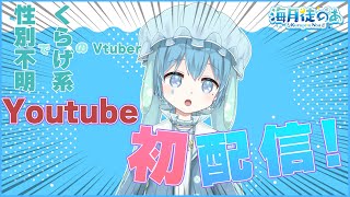 【初配信】はじめまして！海月徒のあです！【新人Vtuber】