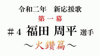 ＃４　福田 周平 選手　～火鑚篇～