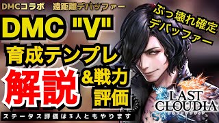 アキラのラスクラ実況 #670〜DMCコラボ遠距離デバッファーキャラ“V”の戦力評価＆育成テンプレ解説＆課金装備評価・オススメ装備解説 #lastcloudia  #ラストクラウディア #ラスクラ